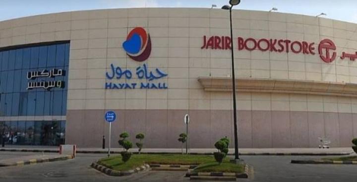 حياة مول الرياض