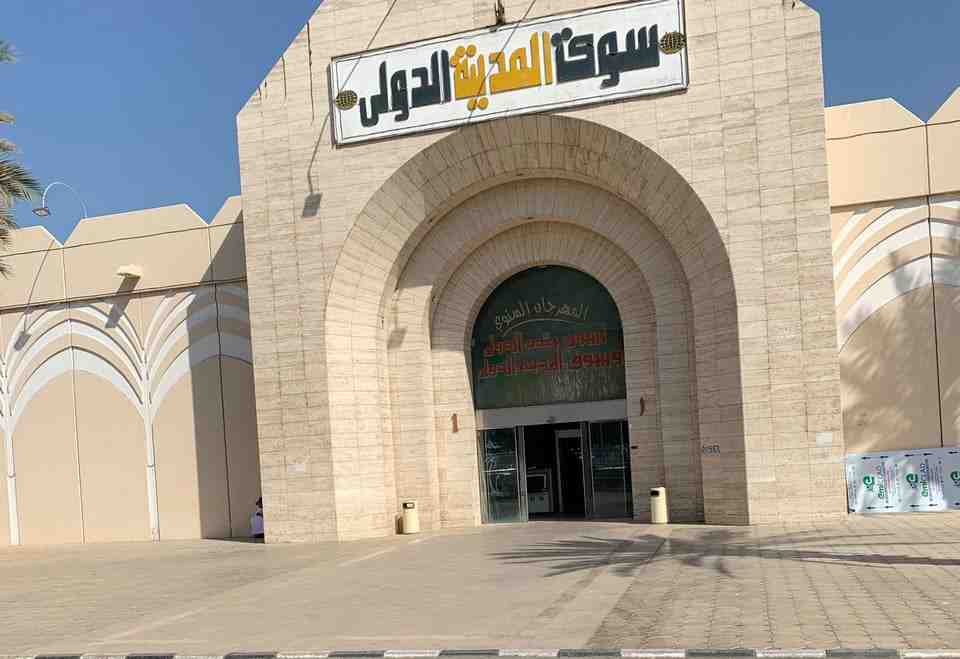 سوق المدينة الدولي