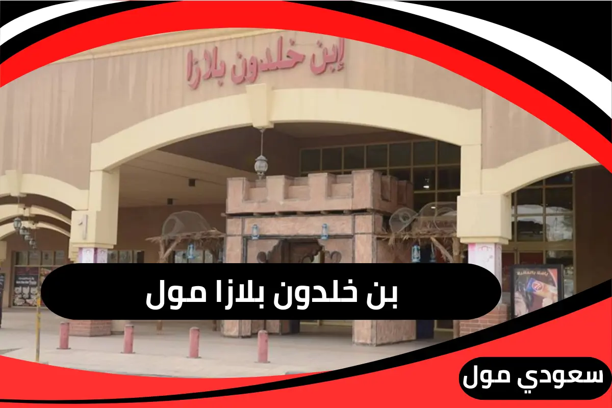 ابن خلدون بلازا مول