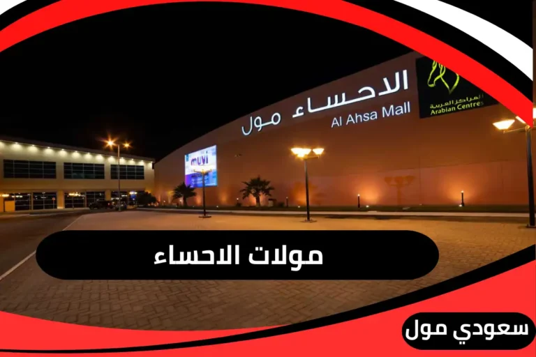 افضل مولات الاحساء