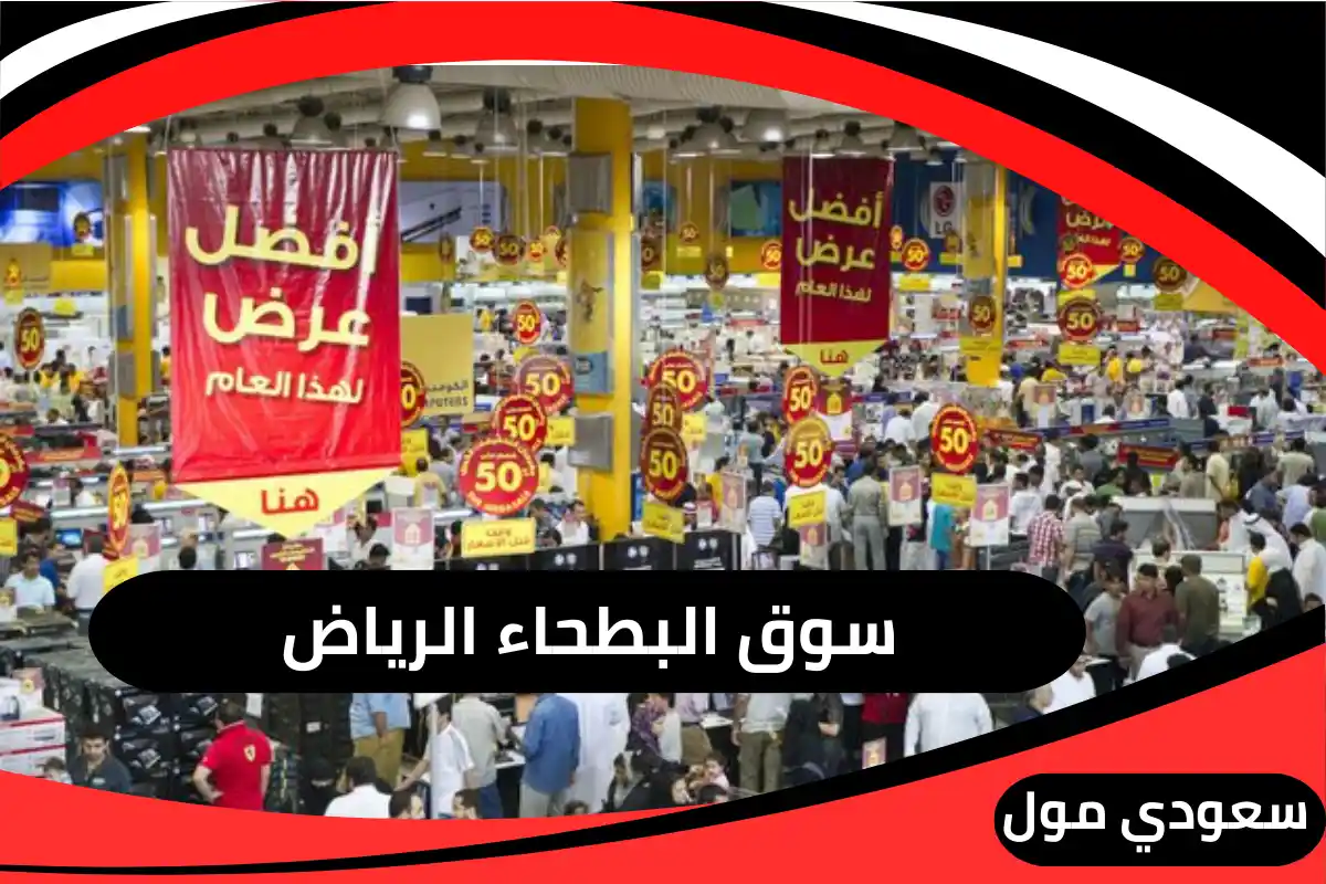 سوق البطحاء الرياض