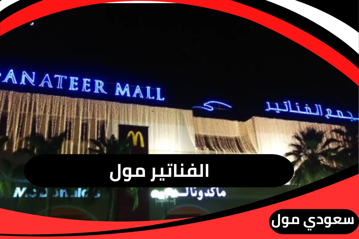 الفناتير مول