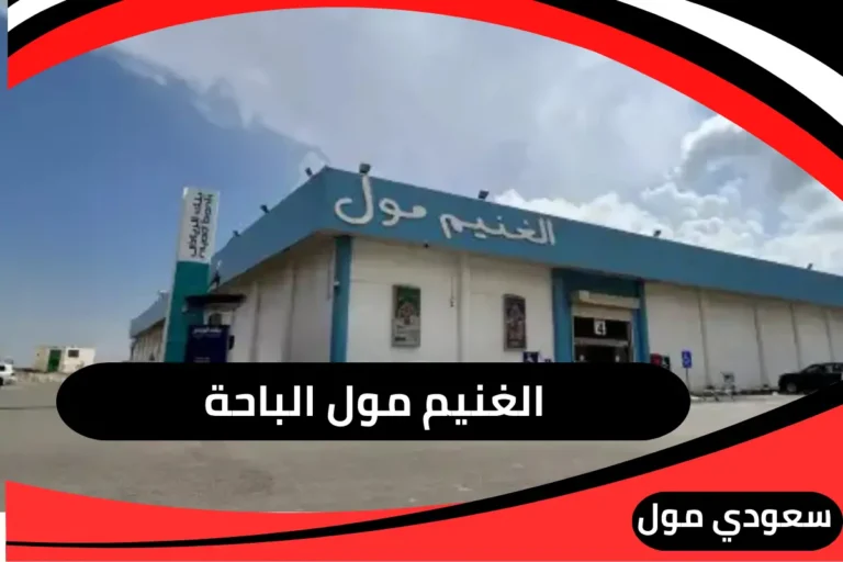الغنيم مول الباحة