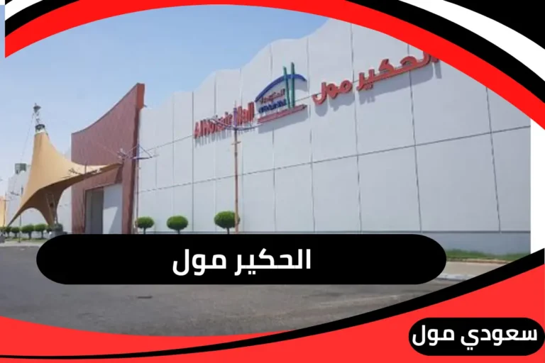الحكير مول تبوك