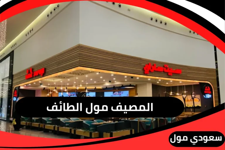 المصيف مول الطائف