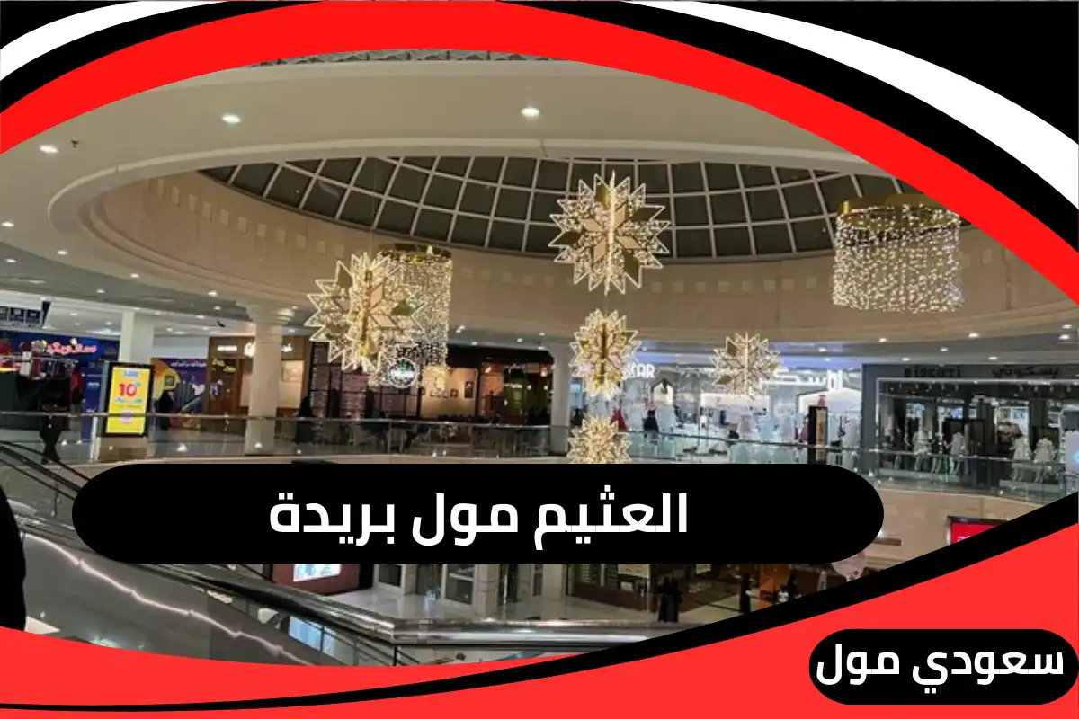 العثيم مول بريدة