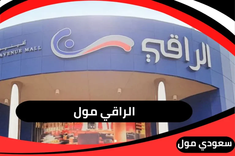 الراقي مول