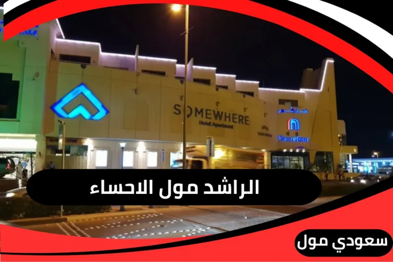 الراشد مول الاحساء