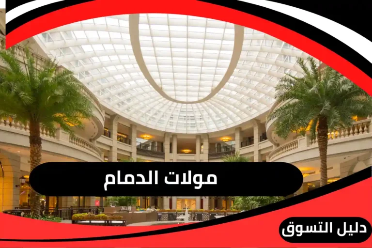 مولات الدمام