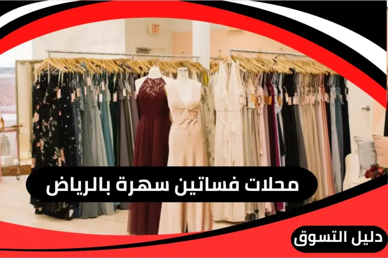 محلات فساتين سهرة بالرياض