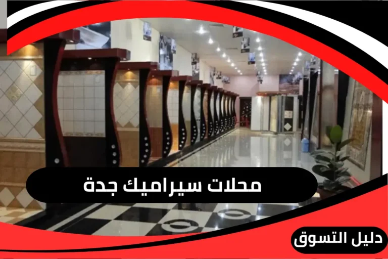 محلات سيراميك جدة