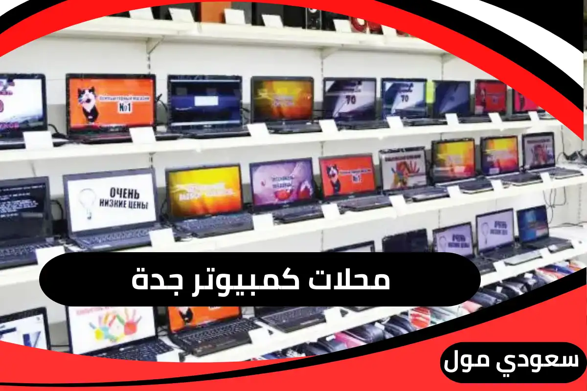 محلات كمبيوتر جدة