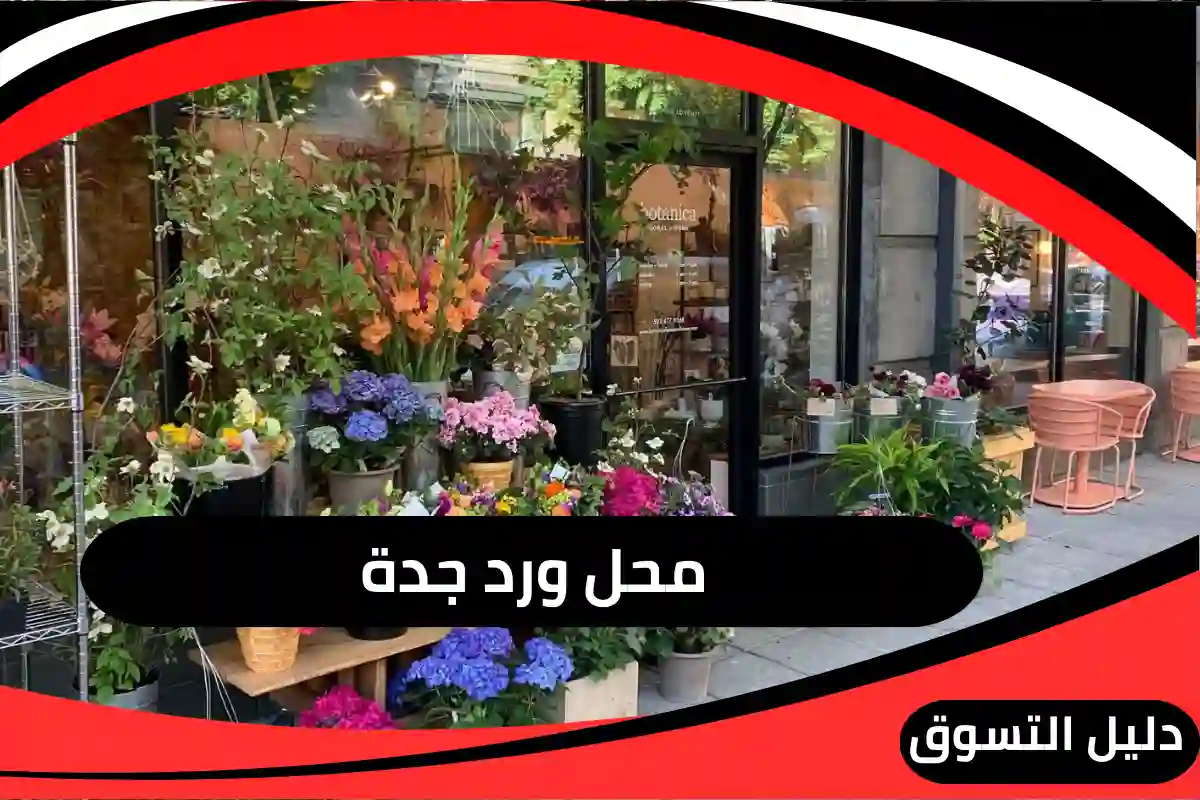 أرخص محل ورد في جدة