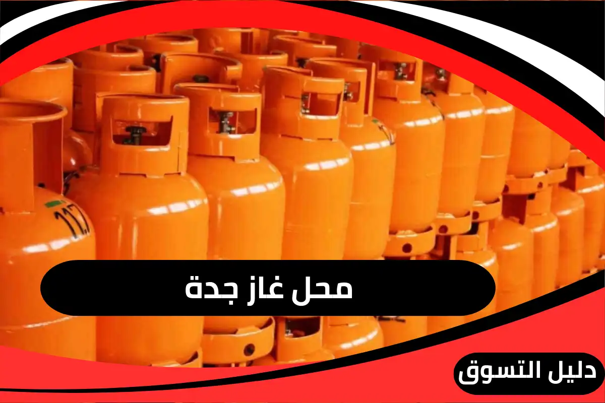 محل غاز جدة