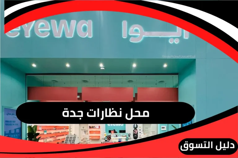 محل نظارات جدة
