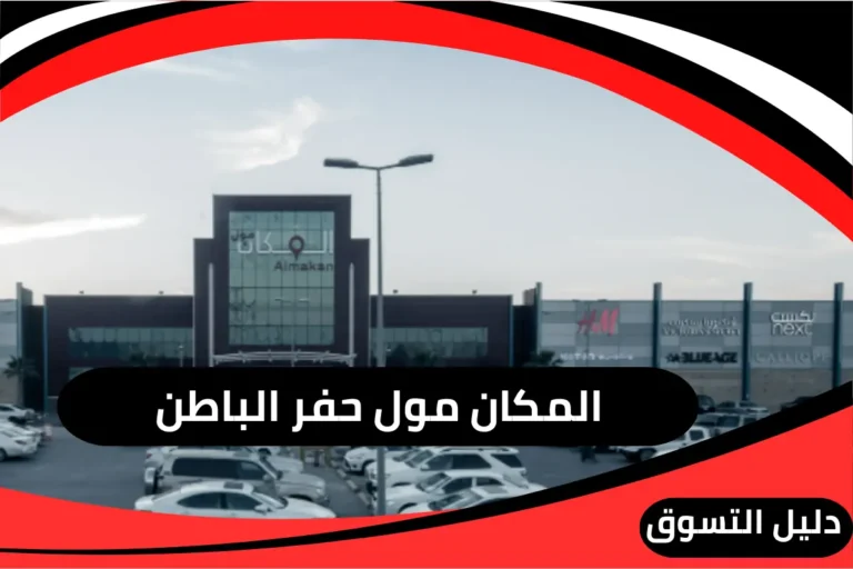 المكان مول حفر الباطن