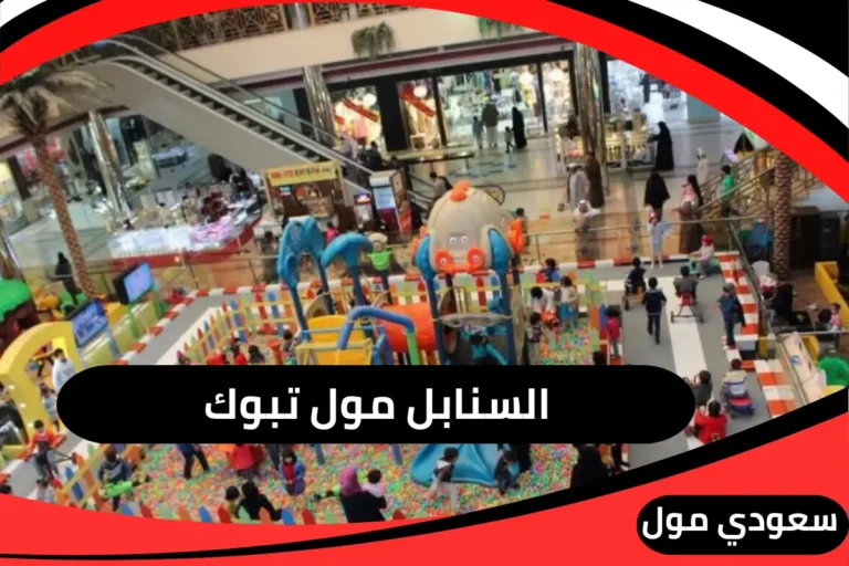 محلات السنابل مول تبوك
