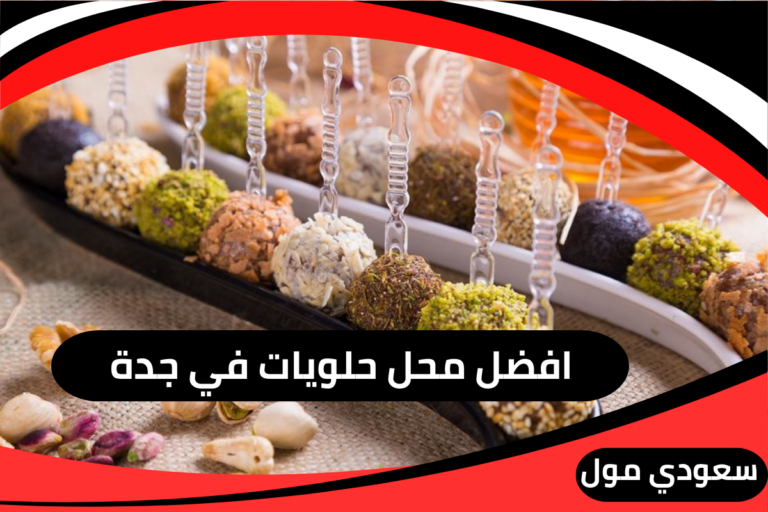 افضل محل حلويات في جدة