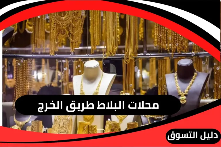 محلات البلاط طريق الخرج