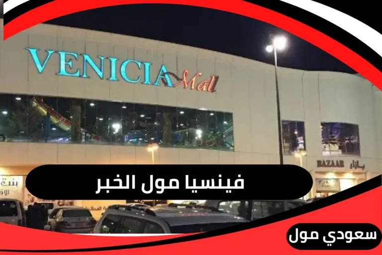 فينسيا مول الخبر
