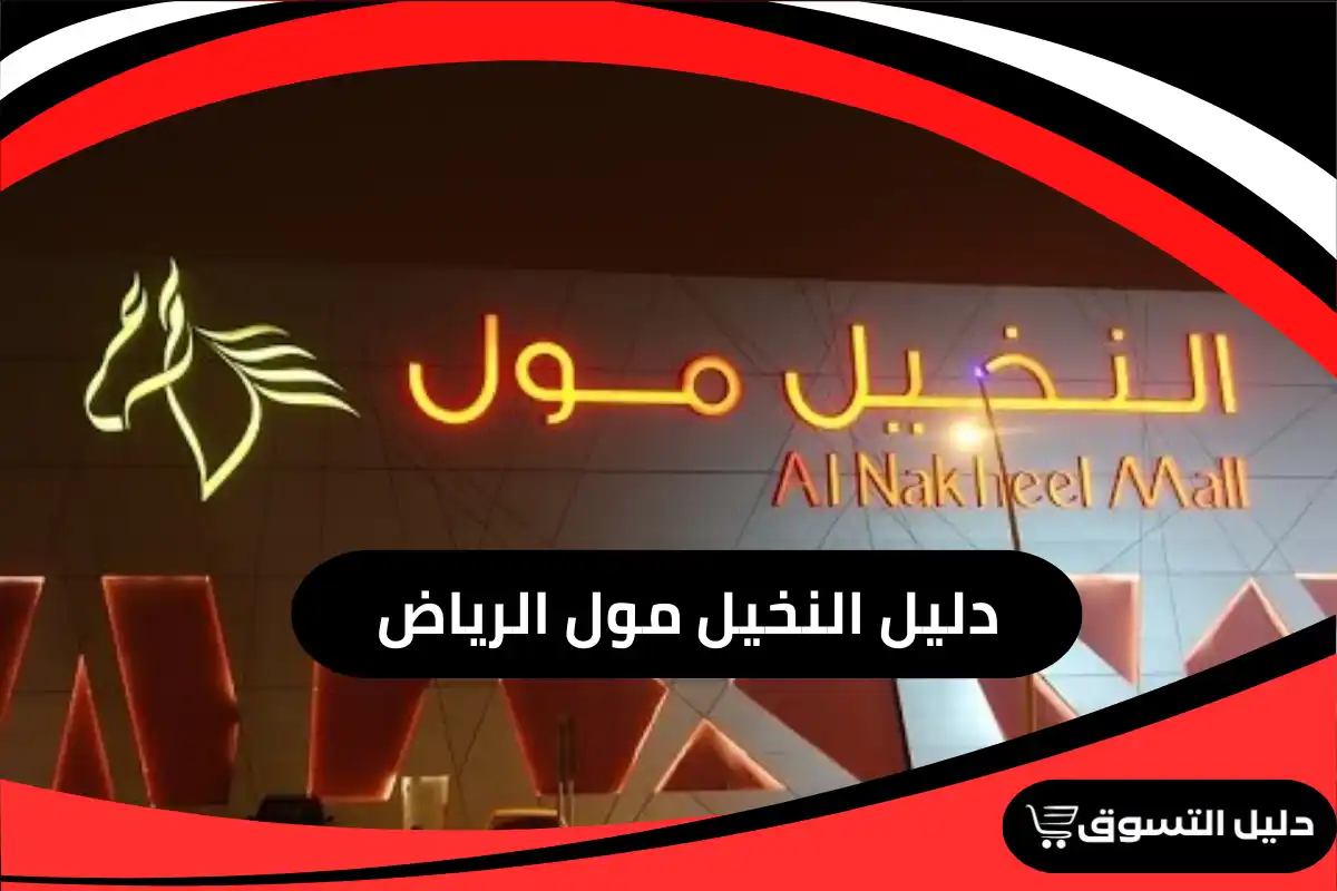 دليل النخيل مول الرياض