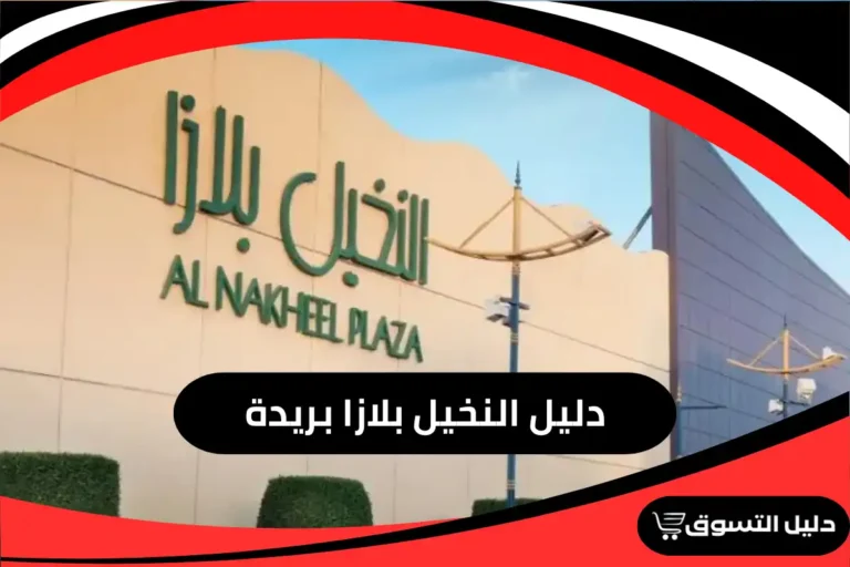 دليل النخيل بلازا بريدة