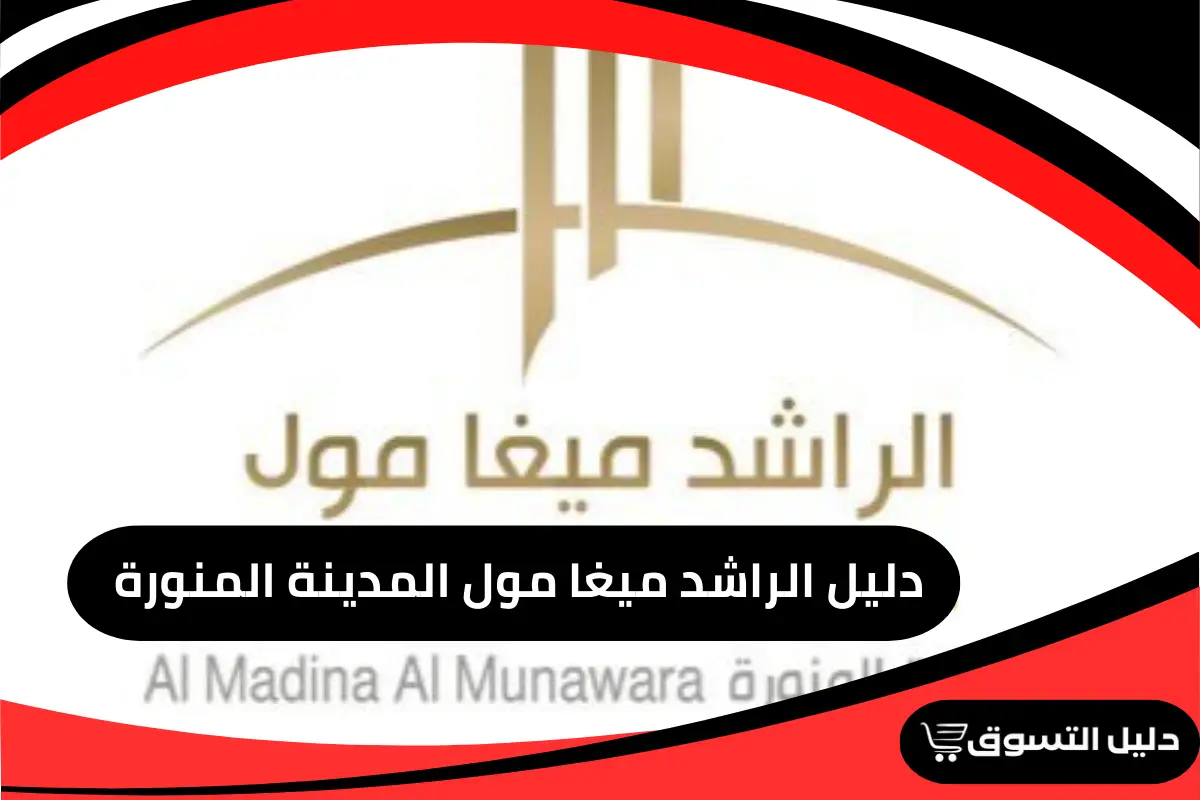 دليل الراشد ميغا مول المدينة المنورة