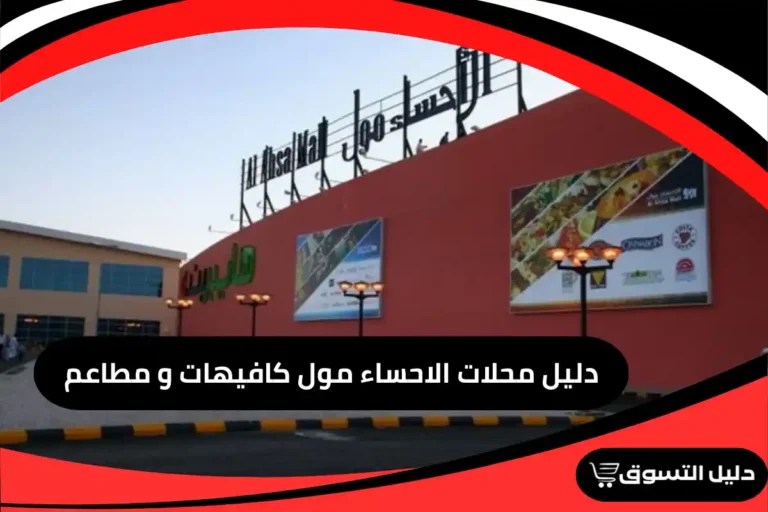 دليل محلات الاحساء مول كافيهات و مطاعم