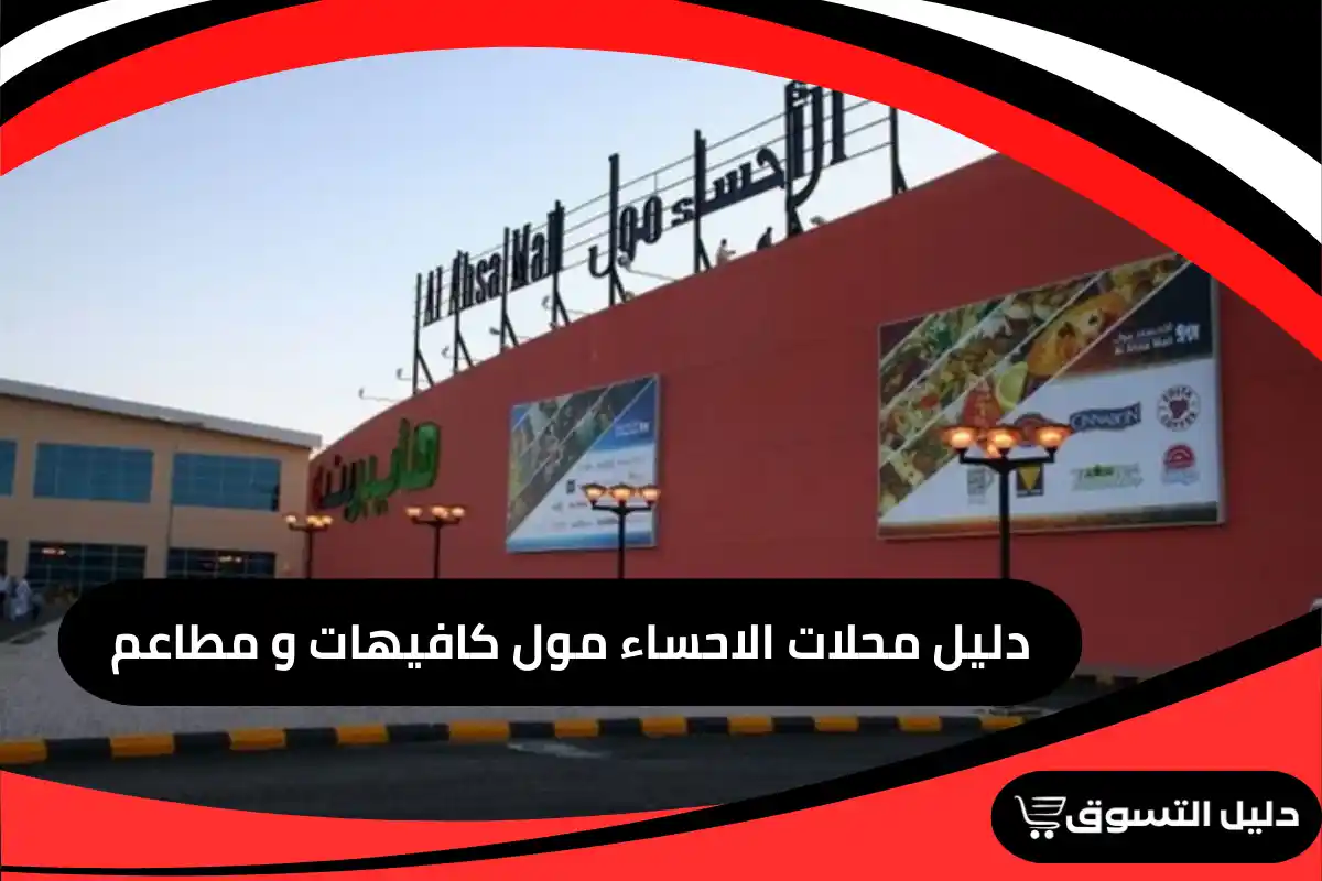 دليل محلات الاحساء مول كافيهات و مطاعم