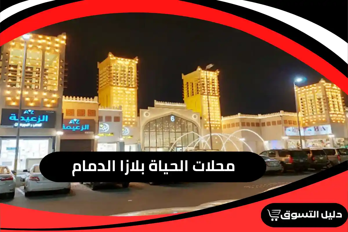 محلات الحياة بلازا الدمام
