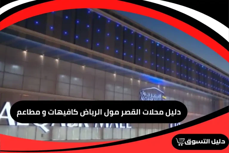دليل محلات القصر مول الرياض كافيهات و مطاعم