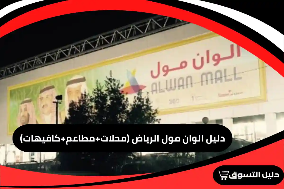 دليل الوان مول الرياض (محلات+مطاعم+كافيهات)