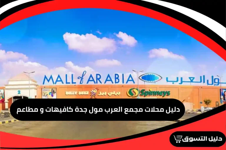 دليل محلات مجمع العرب مول جدة كافيهات و مطاعم