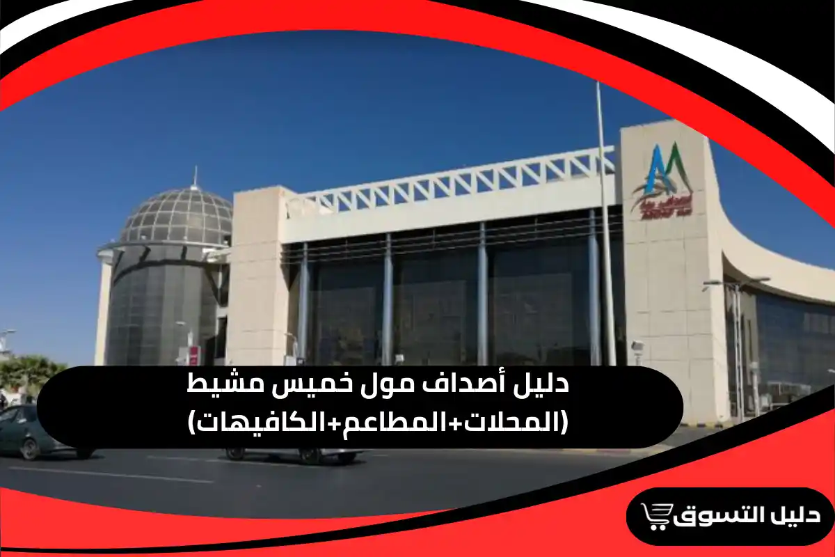 دليل أصداف مول خميس مشيط (المحلات+المطاعم+الكافيهات)