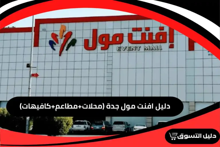 دليل افنت مول جدة (محلات+مطاعم+كافيهات)