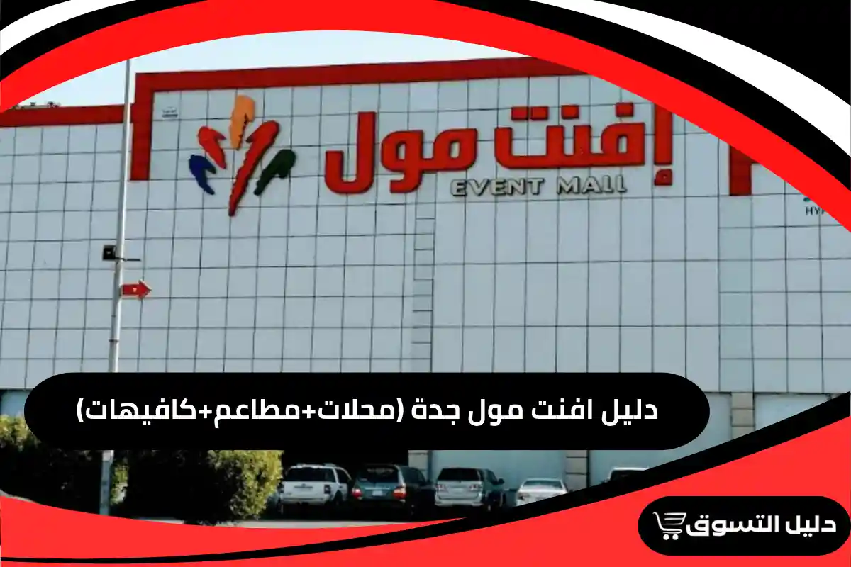 دليل افنت مول جدة (محلات+مطاعم+كافيهات)