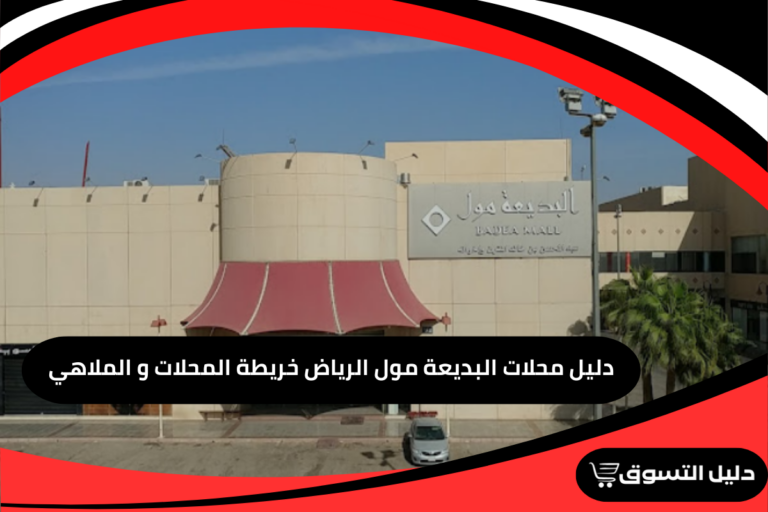 دليل محلات البديعة مول الرياض خريطة المحلات و الملاهي