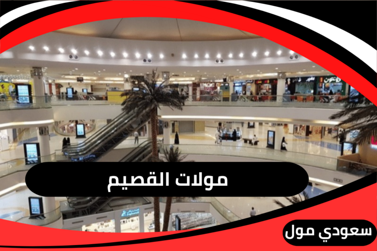 مولات القصيم