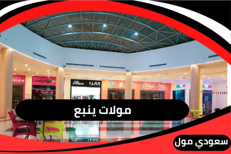 افضل مولات ينبع