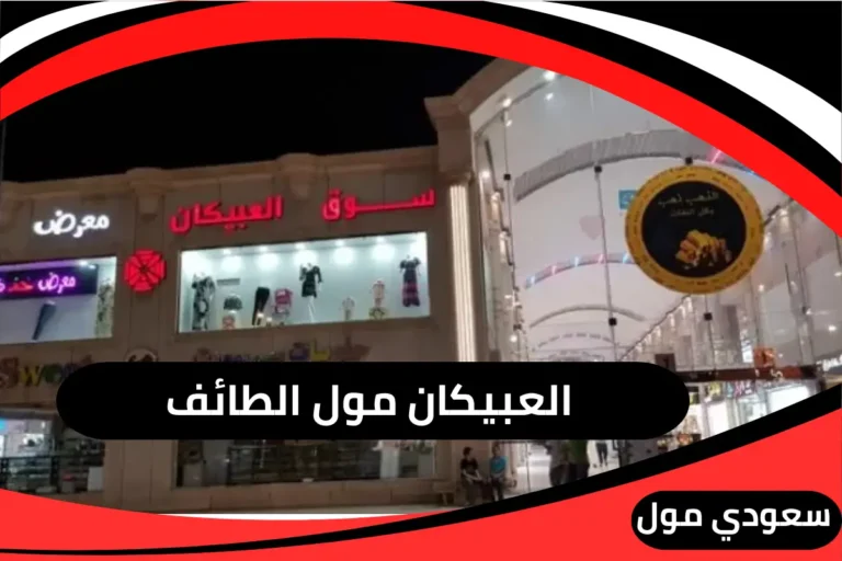 العبيكان مول الطائف