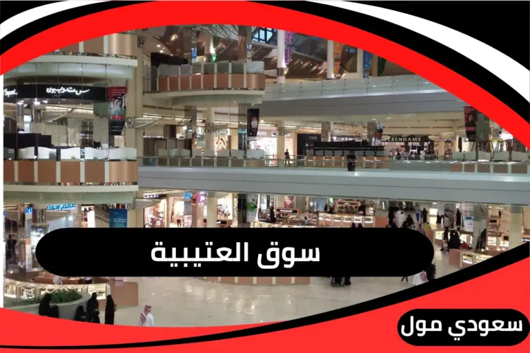 سوق العتيبية