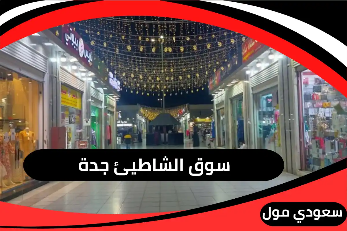 سوق الشاطئ جدة