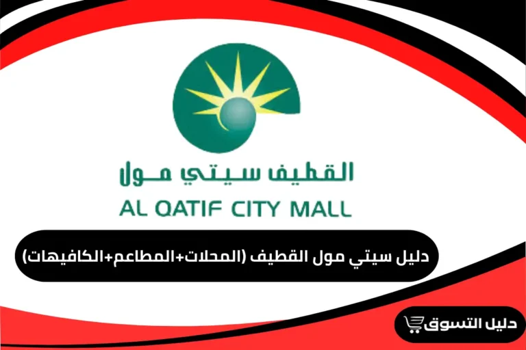 دليل سيتي مول القطيف (المحلات+المطاعم+الكافيهات)