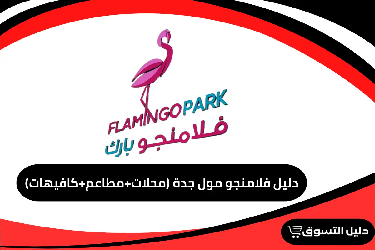 دليل فلامنجو مول جدة (محلات+مطاعم+كافيهات)
