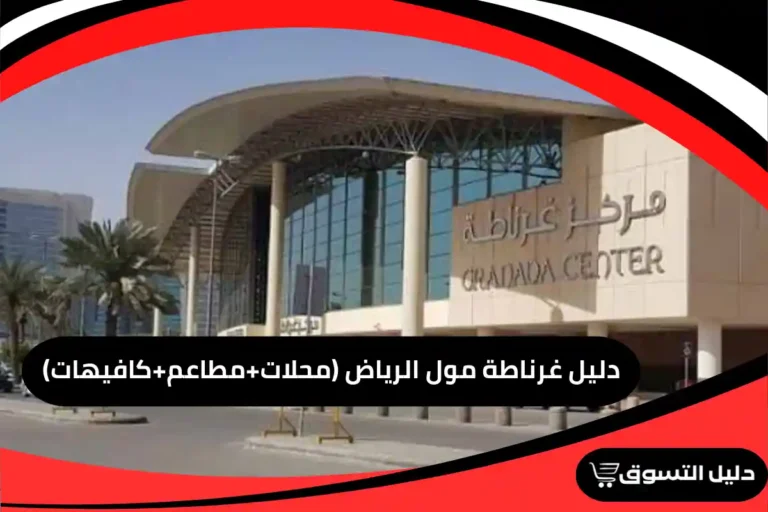 دليل غرناطة مول الرياض (محلات+مطاعم+كافيهات)