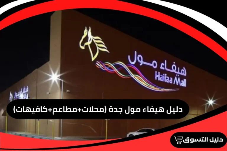 دليل هيفاء مول جدة (محلات+مطاعم+كافيهات)