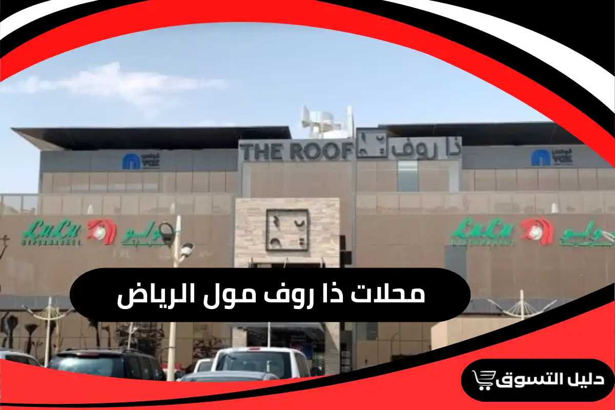 روف مول الرياض