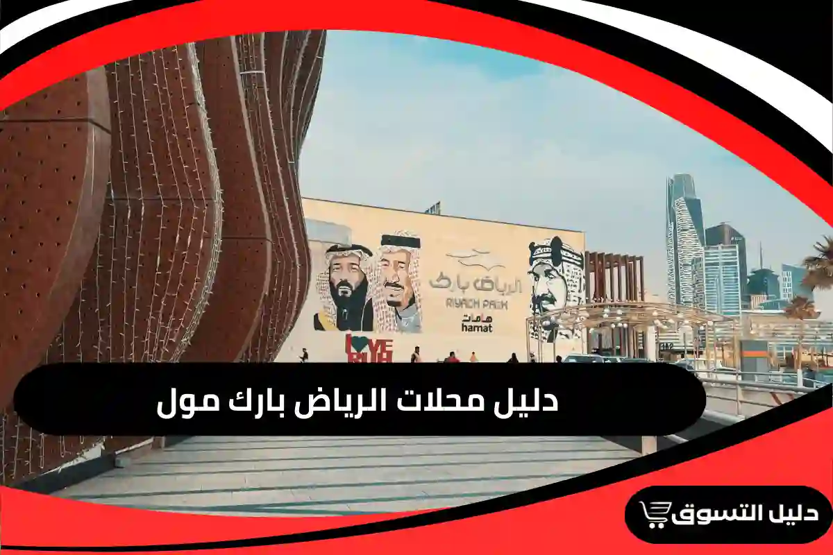 الرياض بارك