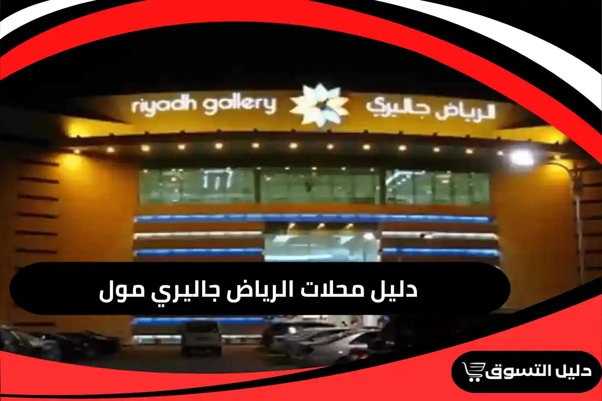الرياض جاليري مول