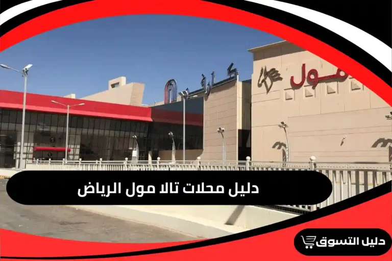 تالا مول الرياض